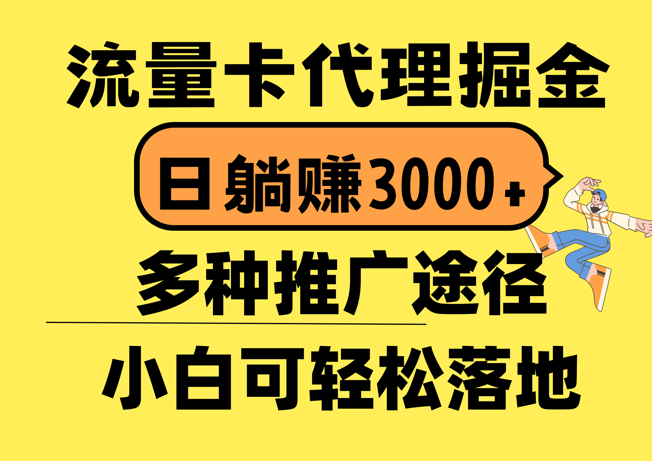 （10771期）流量卡代理掘金，日躺赚3000+，首码平台变现更暴力，多种推广途径，新…-117资源网