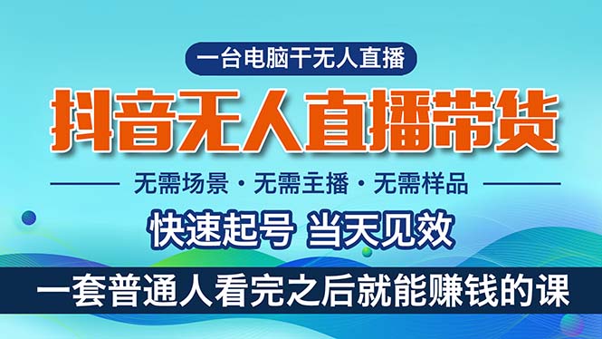 抖音无人直播带货，小白就可以轻松上手，真正实现月入过万的项目-117资源网