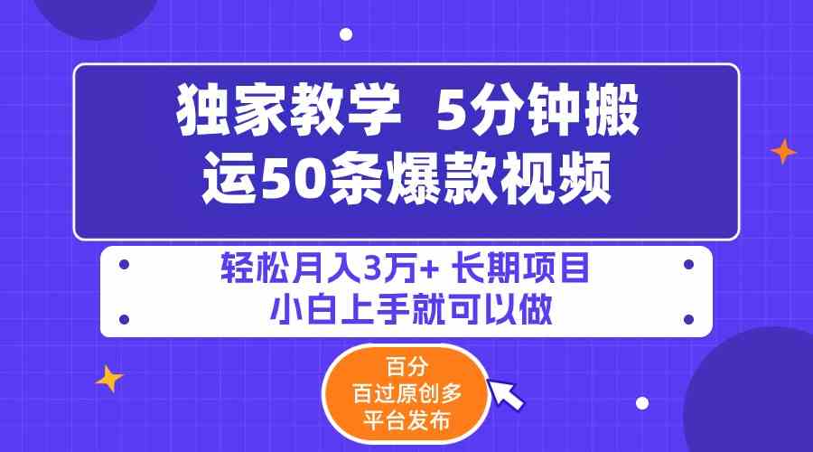 （9587期）5分钟搬运50条爆款视频!百分 百过原创，多平台发布，轻松月入3万+ 长期…-117资源网