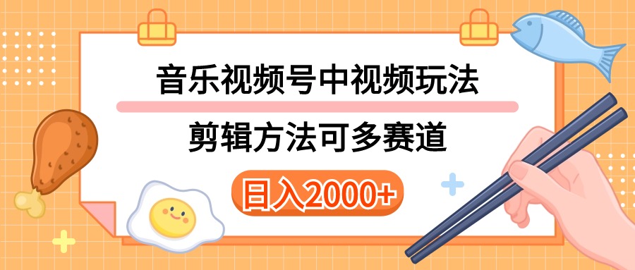 （10322期）多种玩法音乐中视频和视频号玩法，讲解技术可多赛道。详细教程+附带素…-117资源网