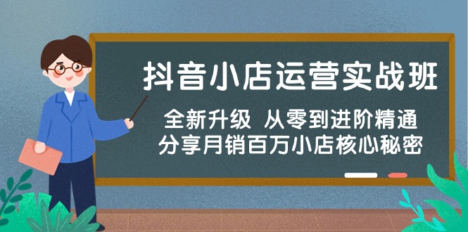 （10263期）抖音小店运营实战班，全新升级 从零到进阶精通 分享月销百万小店核心秘密-117资源网