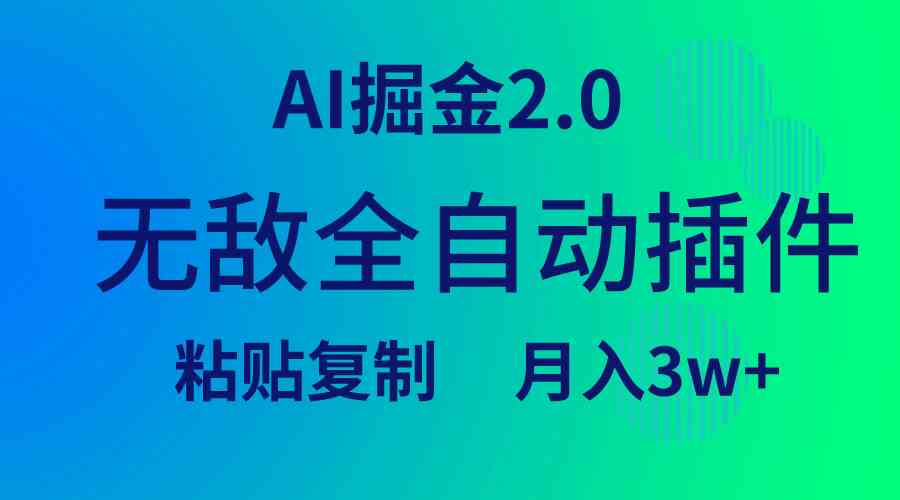 （9387期）无敌全自动插件！AI掘金2.0，粘贴复制矩阵操作，月入3W+-117资源网