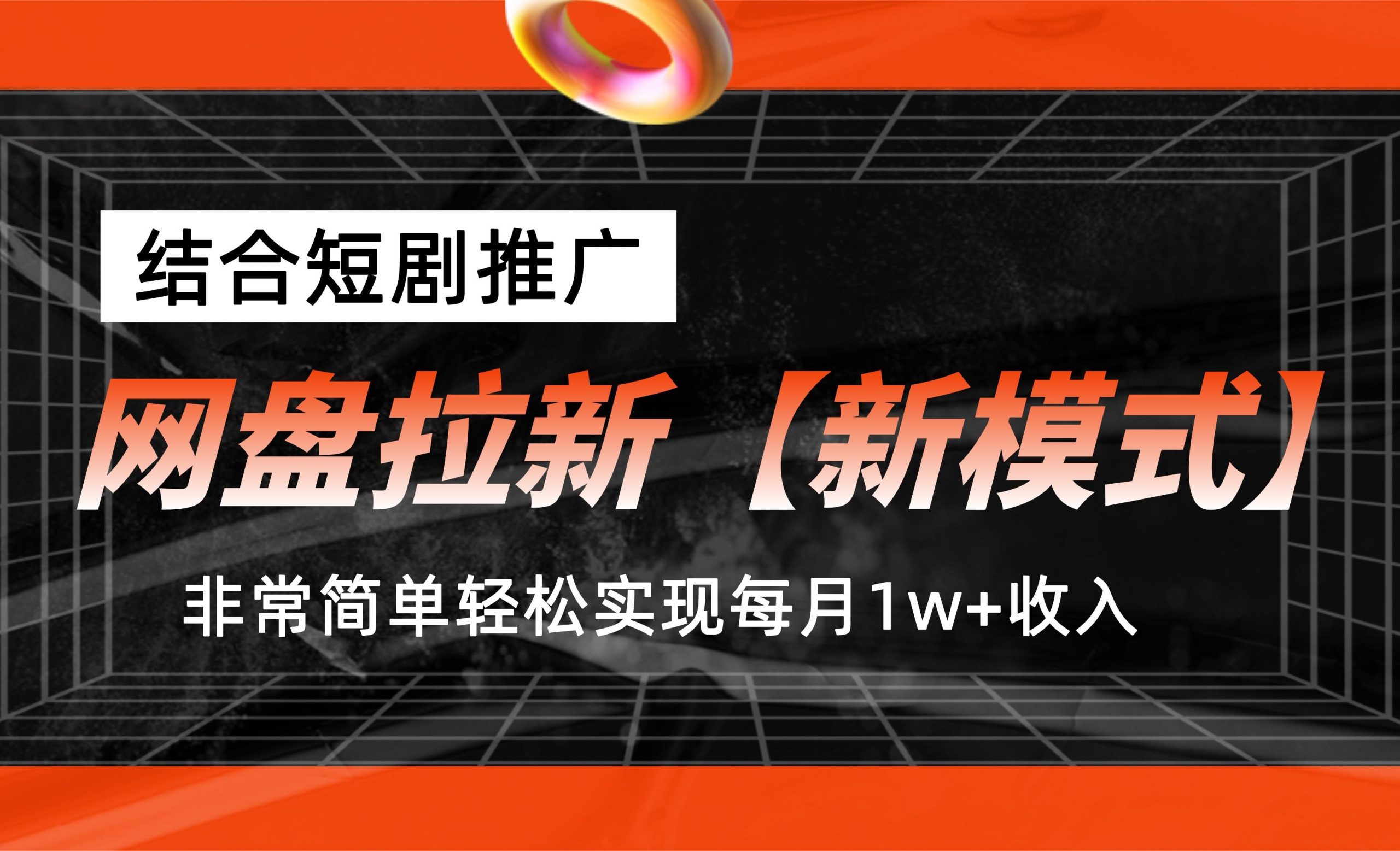 网盘拉新【新模式】，结合短剧推广，听话照做，轻松实现月入1w+-117资源网