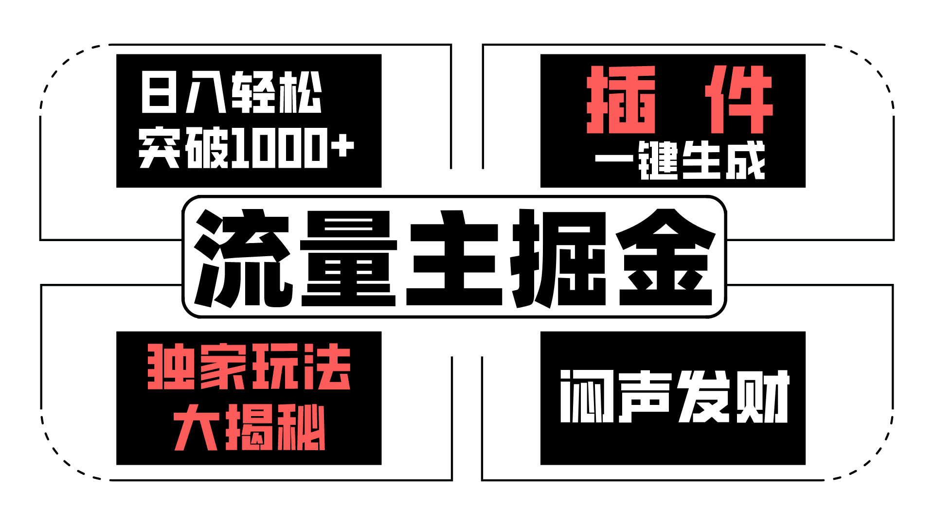 AI流量主掘金日入轻松突破1000+，一键生成，独家玩法闷声发财-117资源网