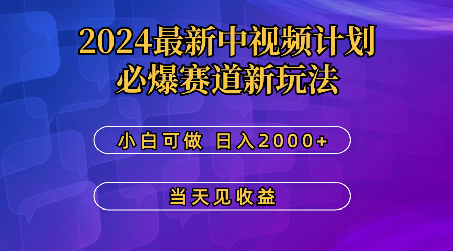 最新中视频计划，必爆赛道新玩法，操作5分钟，日收益300-500+-117资源网