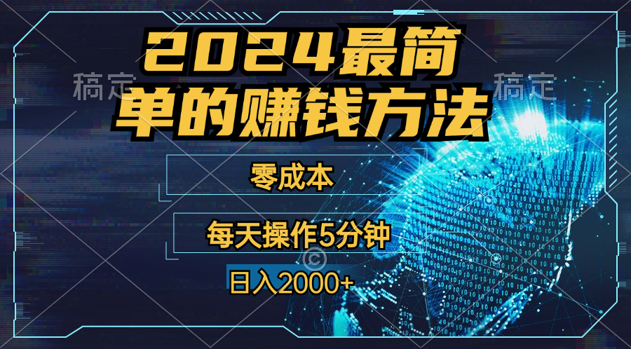 零成本！操作5分钟日入2000+，适合新手小白宝妈，收益当天可见！-117资源网