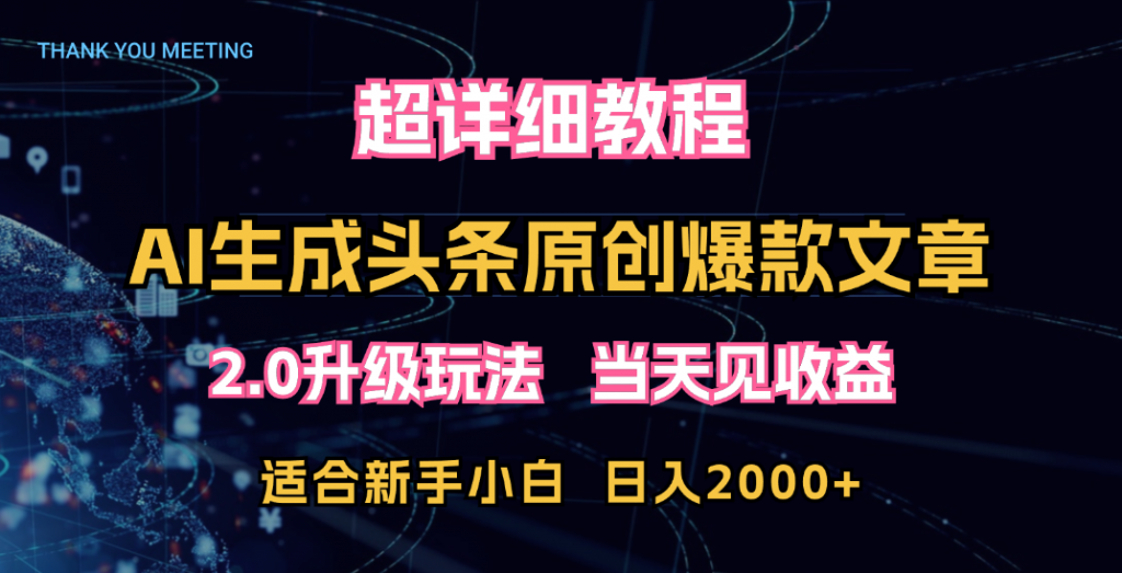 超详细教程：AI生成头条爆款原创文章，矩阵日入2000+-117资源网