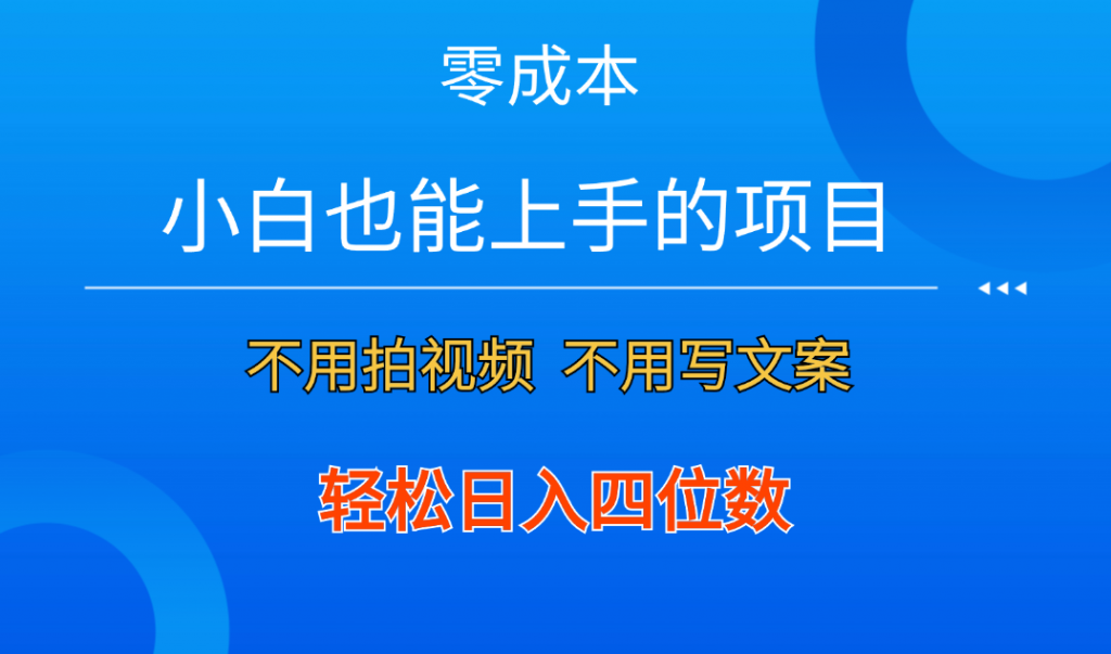 零成本！小白也能上手的项目，一分钟制作作品，轻松日入四位数-117资源网