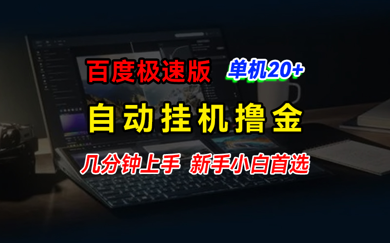 百度极速版撸金，单机单号每日20+，多机矩阵收益翻倍-117资源网