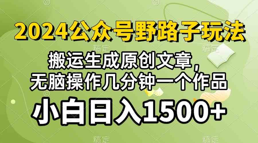 (10174期）2024公众号流量主野路子，视频搬运AI生成 ，无脑操作几分钟一个原创作品…-117资源网