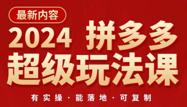 2024拼多多超级玩法课，​让你的直通车扭亏为盈，降低你的推广成本-117资源网