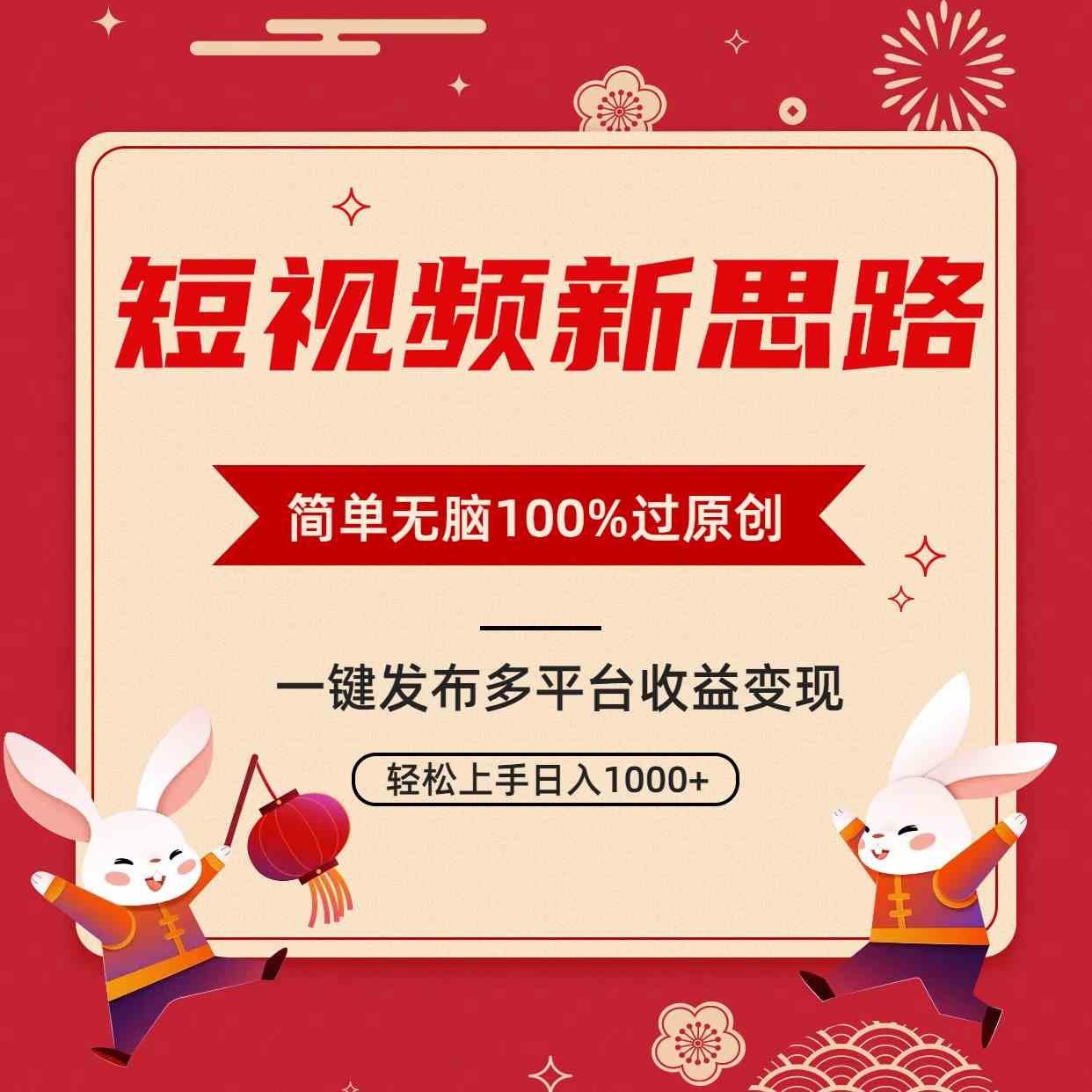 （9235期）短视频新思路，双重去重100%过原创，一键多平台变现，无脑操作日入1000+-117资源网