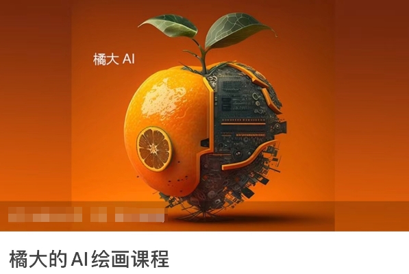 橘大的AI绘画课程，AI绘画零基础小白，从入门到精通-117资源网