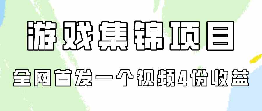 （9775期）游戏集锦项目拆解，全网首发一个视频变现四份收益-117资源网