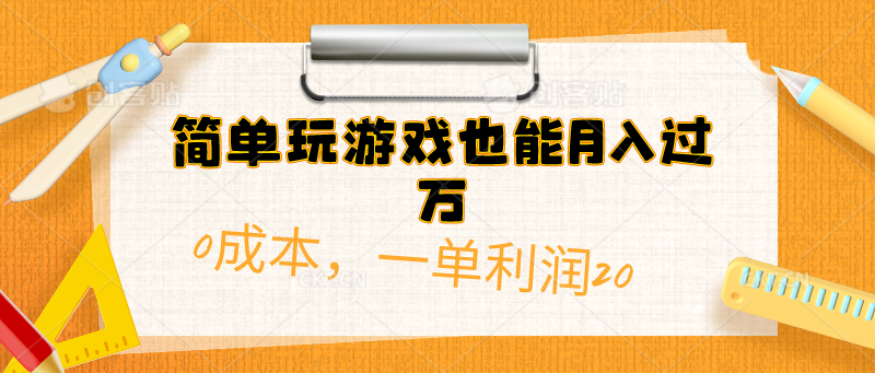 （10354期）简单玩游戏也能月入过万，0成本，一单利润20（附 500G安卓游戏分类系列）-117资源网