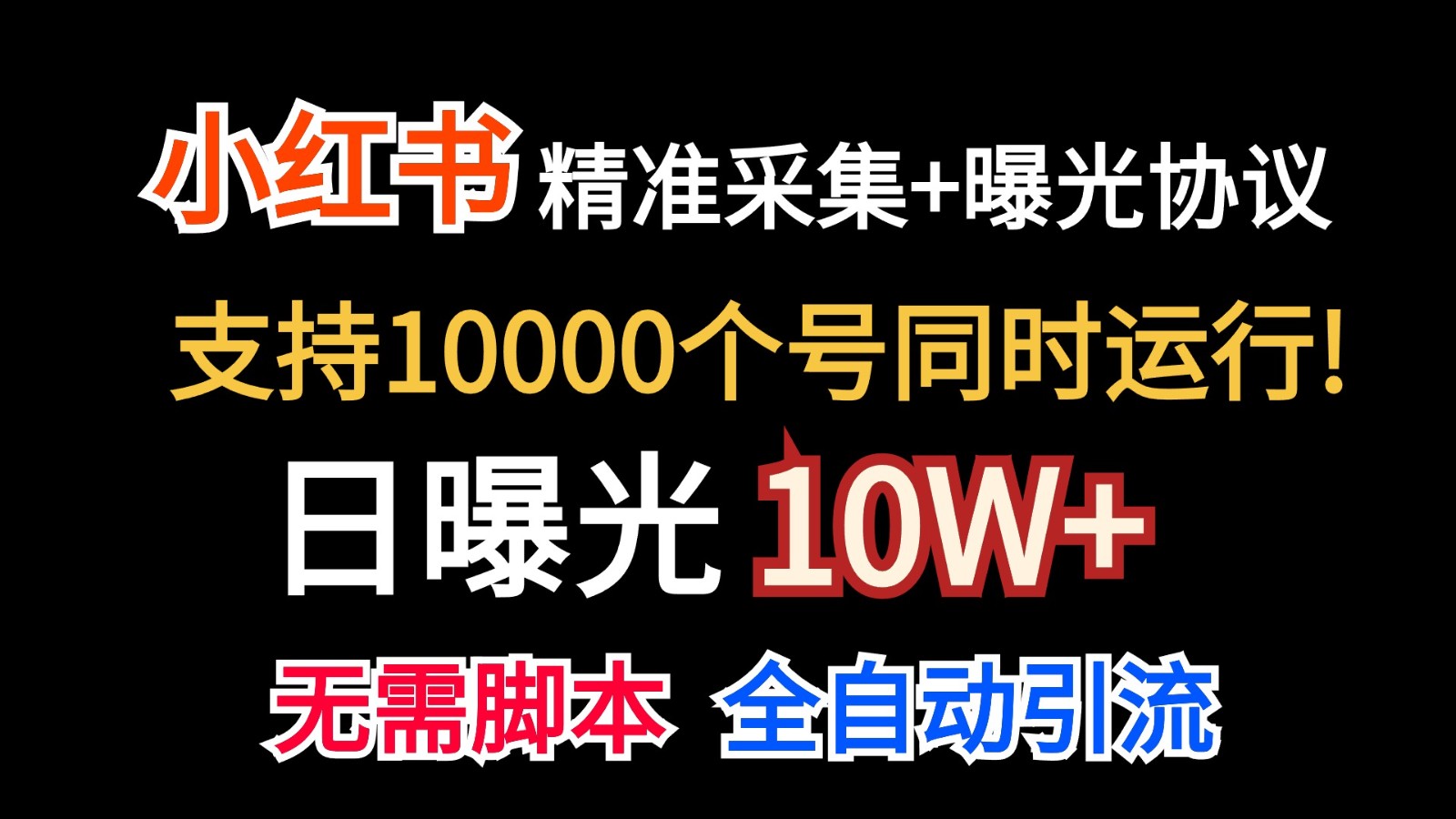 价值10万！小红书自动精准采集＋日曝光10w＋-117资源网