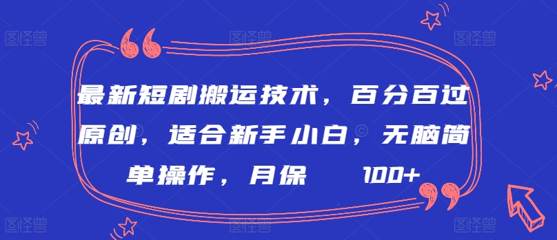 最新短剧搬运技术，百分百过原创，适合新手小白，无脑简单操作，月保底2000+-117资源网