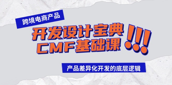 跨境电商产品开发设计宝典CMF基础课：产品差异化开发的底层逻辑-117资源网