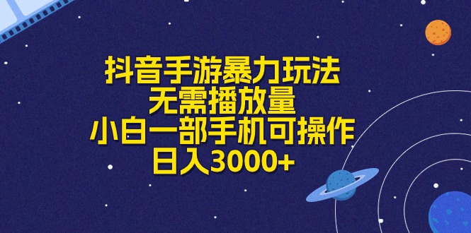 （10839期）抖音手游暴力玩法，无需播放量，小白一部手机可操作，日入3000+-117资源网