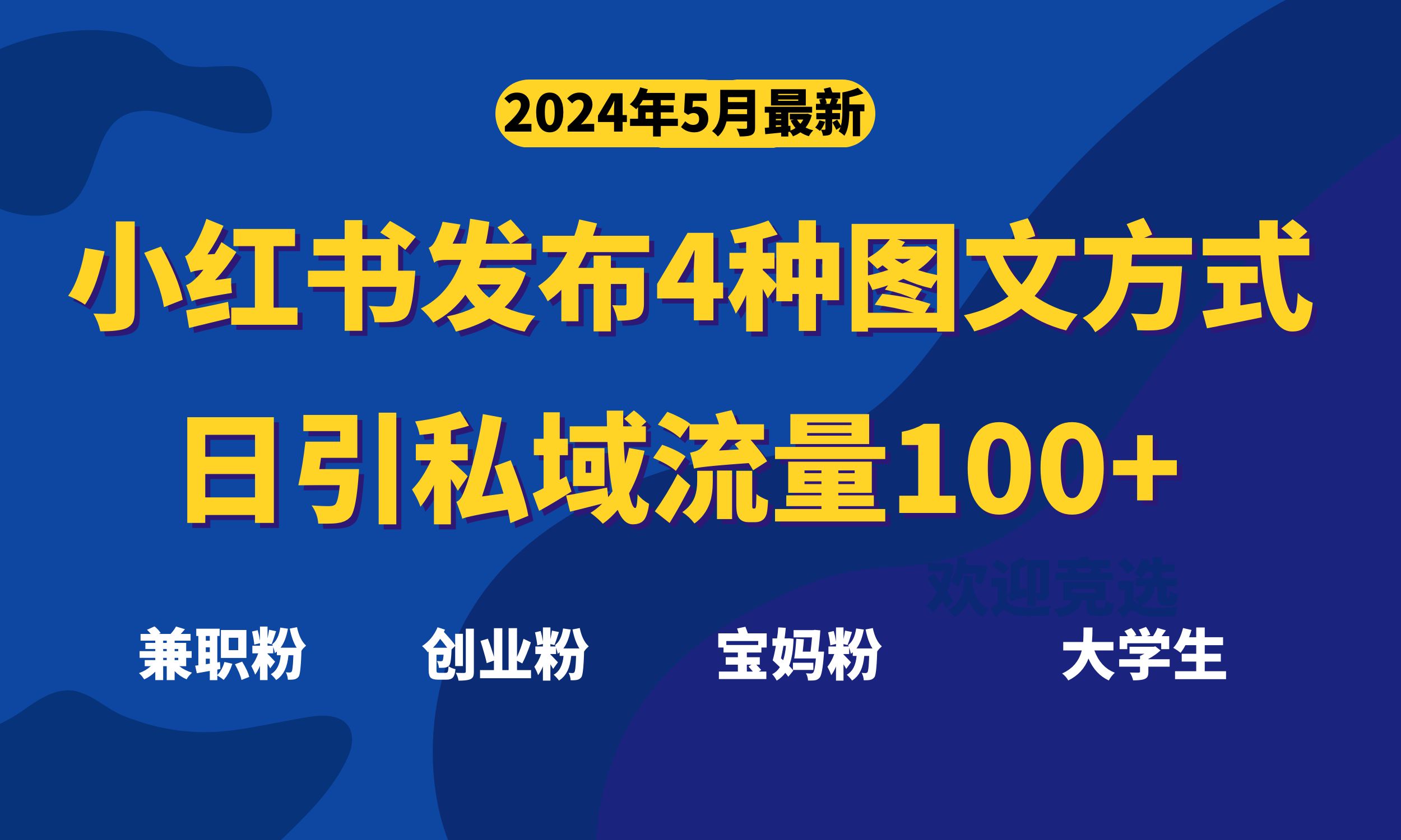 （10677期）最新小红书发布这四种图文，日引私域流量100+不成问题，-117资源网