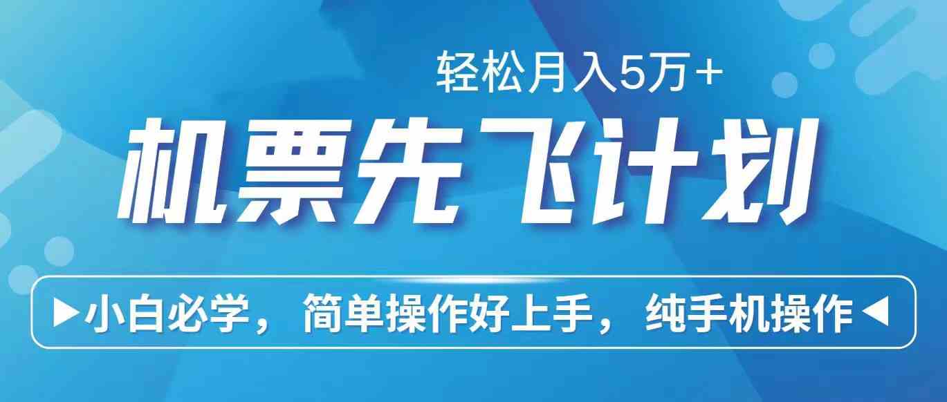 （10165期）里程积分兑换机票售卖赚差价，利润空间巨大，纯手机操作，小白兼职月入…-117资源网