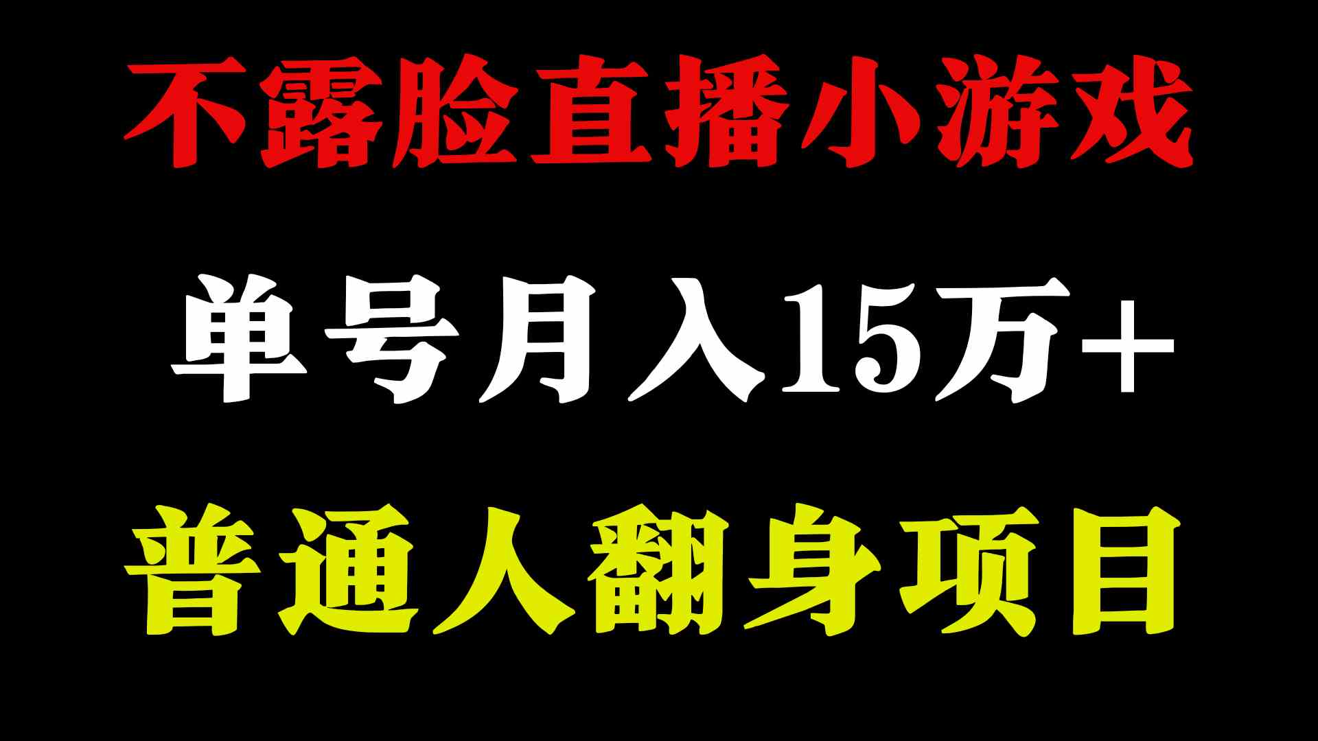 （9340期）2024年好项目分享 ，月收益15万+不用露脸只说话直播找茬类小游戏，非常稳定-117资源网