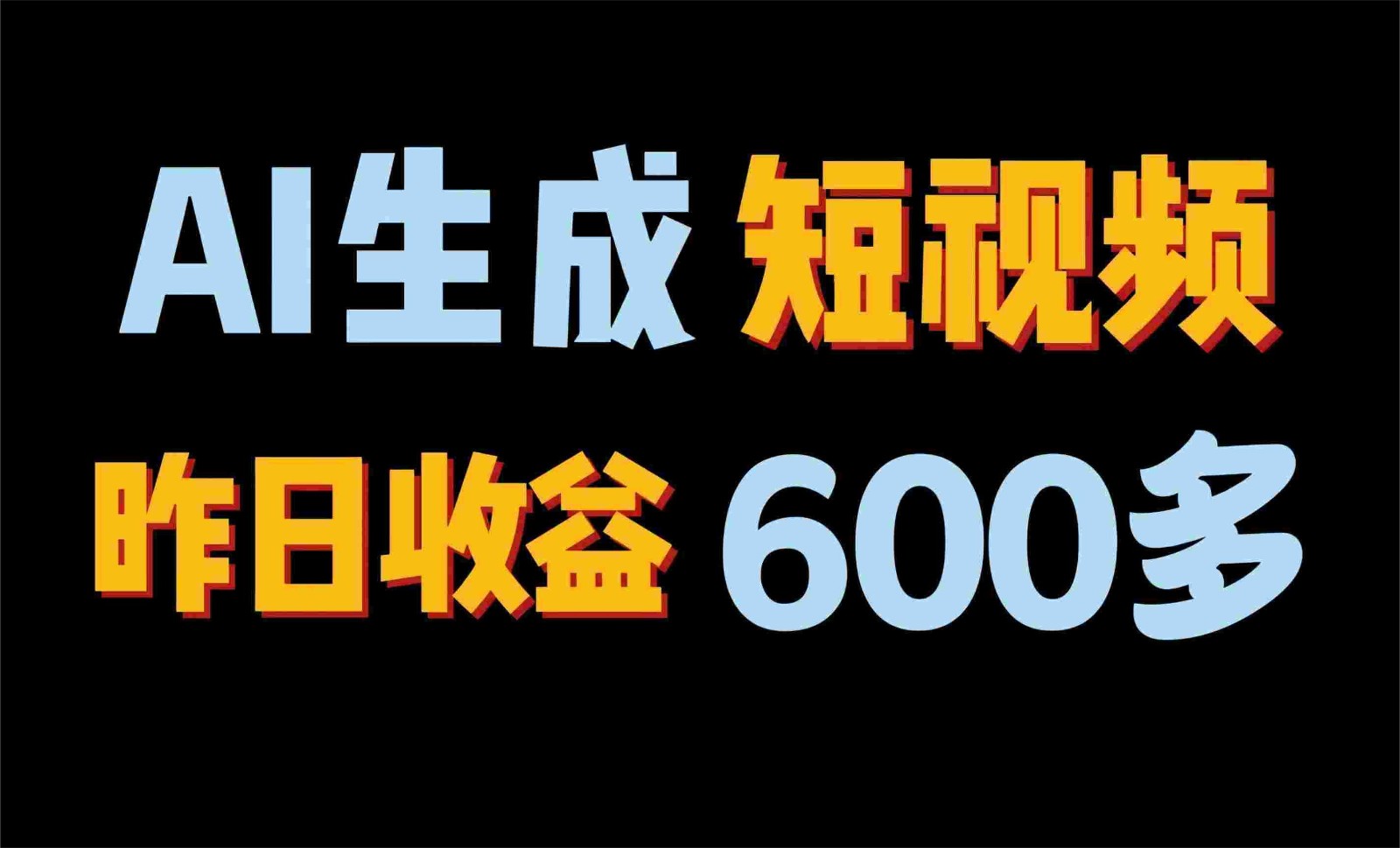 2024年终极副业！AI一键生成视频，每日只需一小时，教你如何轻松赚钱！-117资源网