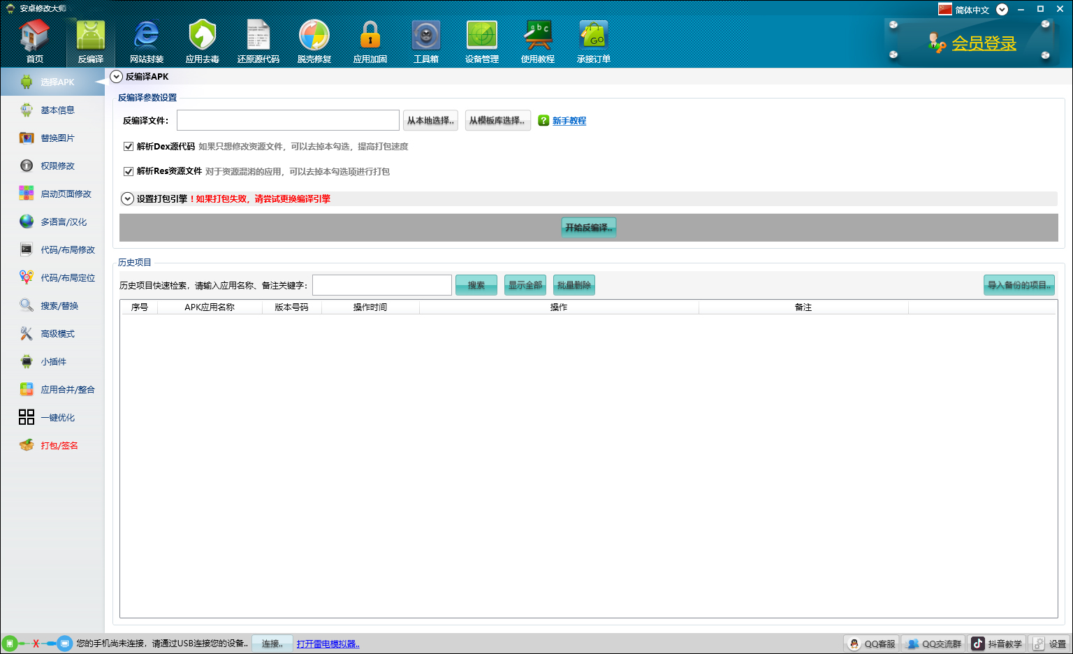 安卓修改大师(apk修改工具) v10.65官方版自由修改定制任何安卓安装包-117资源网