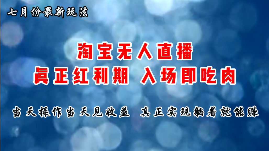 七月份淘宝无人直播最新玩法，入场即吃肉，真正实现躺着也能赚钱-117资源网