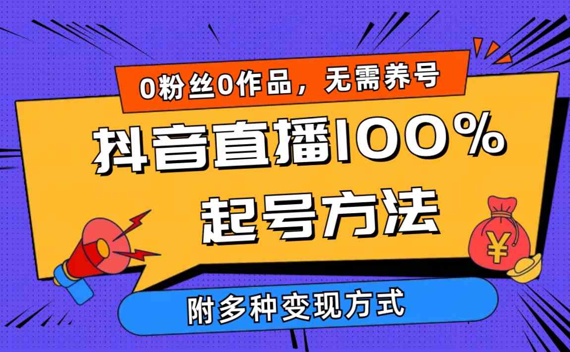 （9942期）2024抖音直播100%起号方法 0粉丝0作品当天破千人在线 多种变现方式-117资源网