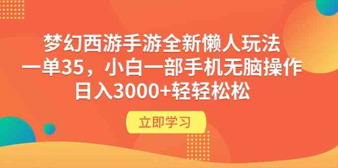 （9873期）梦幻西游手游全新懒人玩法 一单35 小白一部手机无脑操作 日入3000+轻轻松松-117资源网