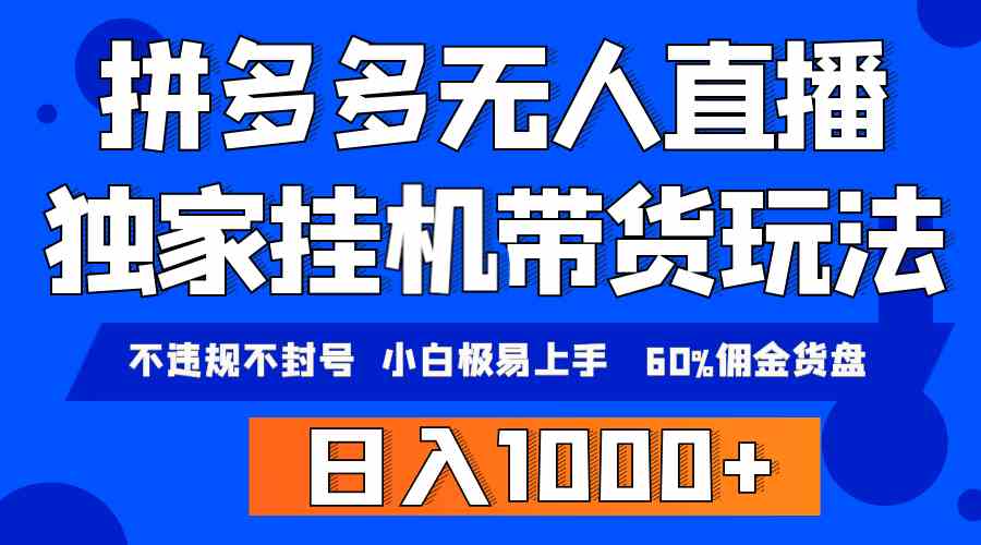 （9511期）拼多多无人直播带货，纯挂机模式，小白极易上手，不违规不封号， 轻松日…-117资源网