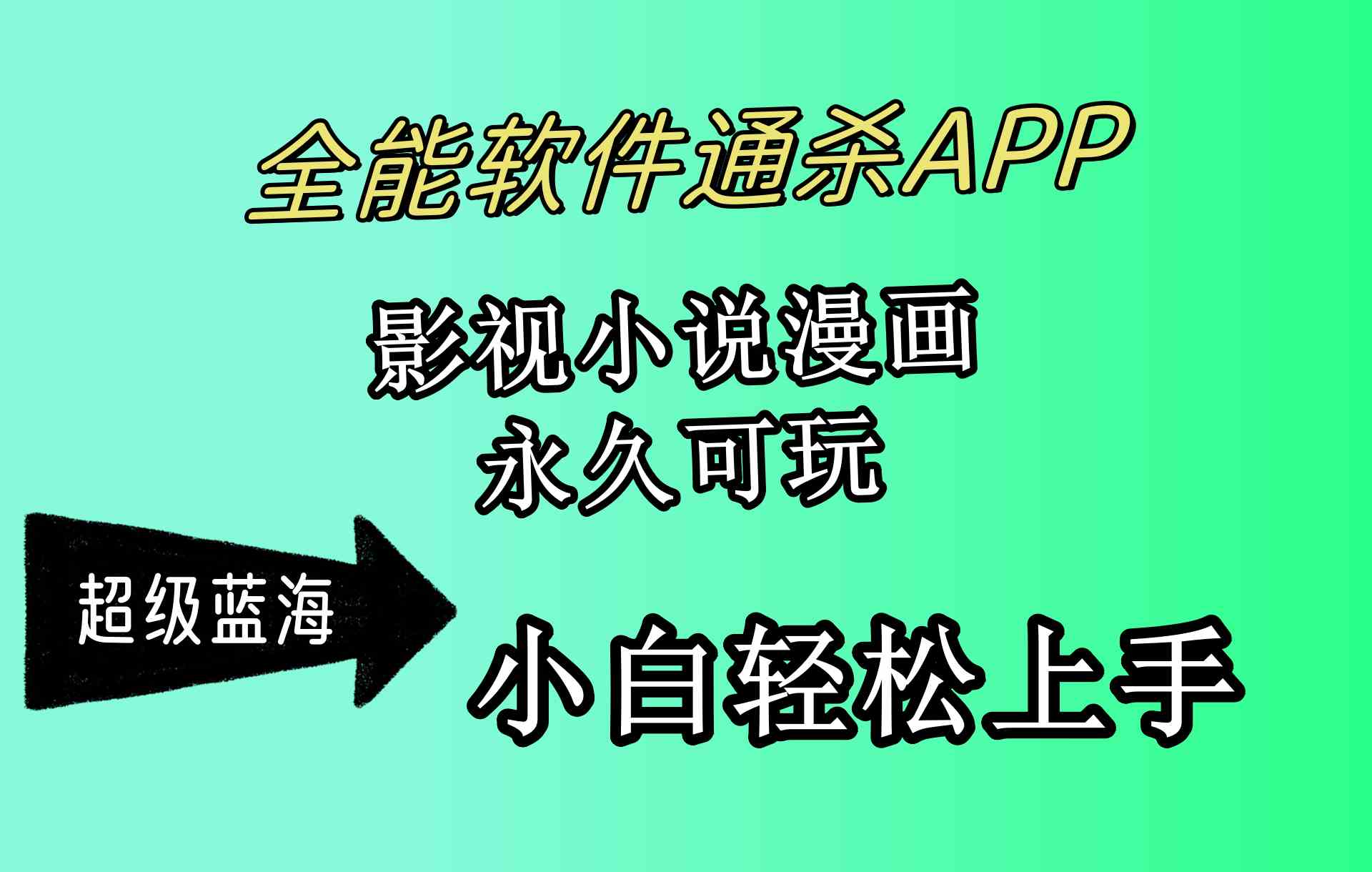 （10012期）全能软件通杀APP，影视小说漫画，轻轻松松月入3w+，永久可玩，小白轻松…-117资源网