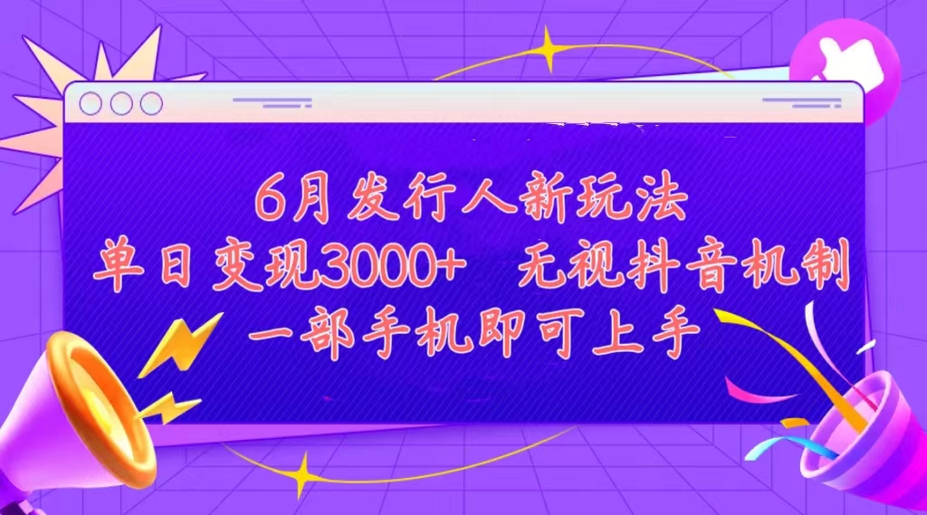 发行人计划最新玩法，单日变现3000+，简单好上手，内容比较干货-117资源网