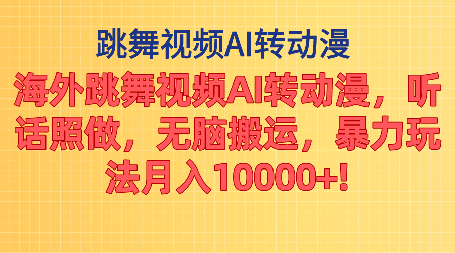 海外跳舞视频AI转动漫，听话照做，无脑搬运，暴力玩法 月入10000+-117资源网