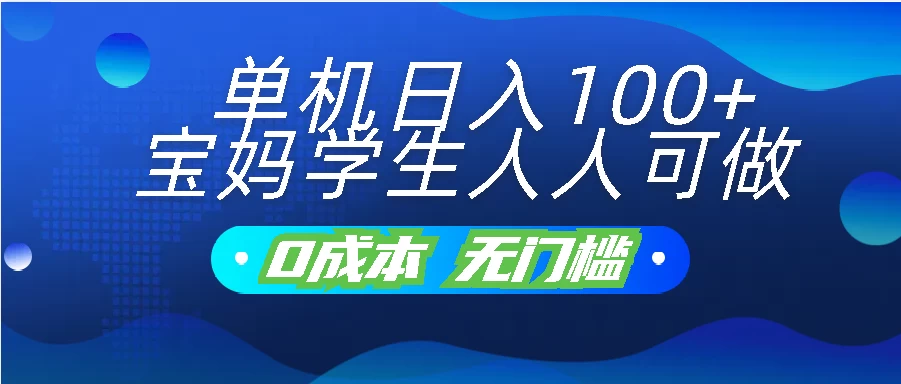 单机日入100+，宝妈学生人人可做，无门槛零成本项目-117资源网