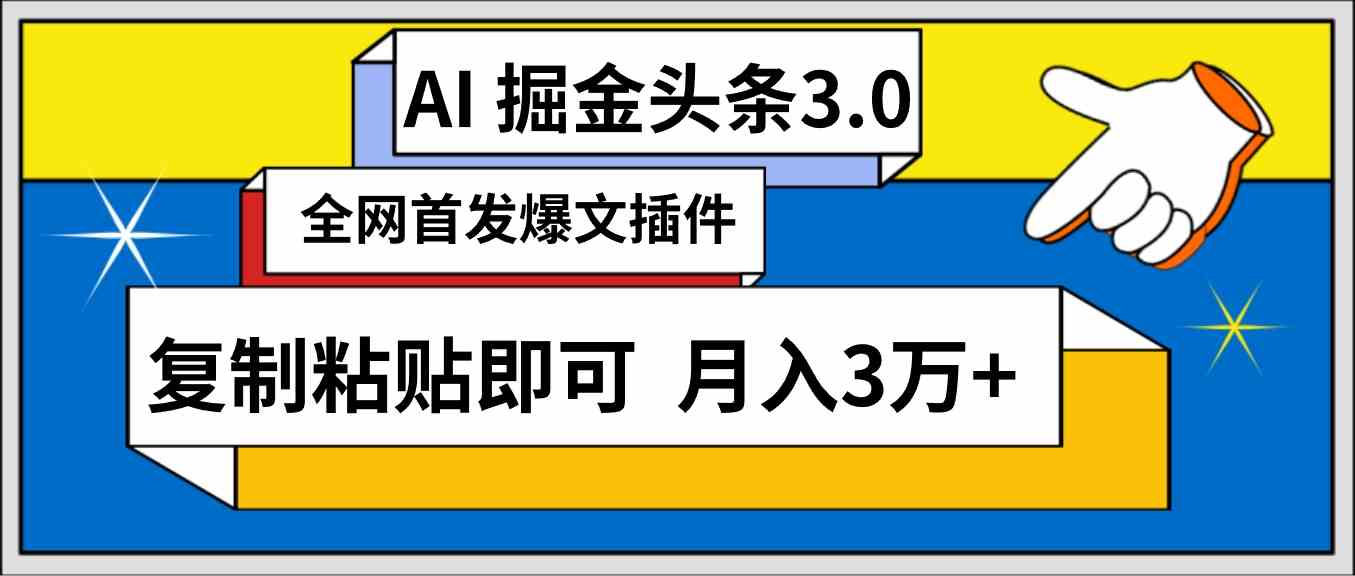 （9408期）AI自动生成头条，三分钟轻松发布内容，复制粘贴即可， 保守月入3万+-117资源网