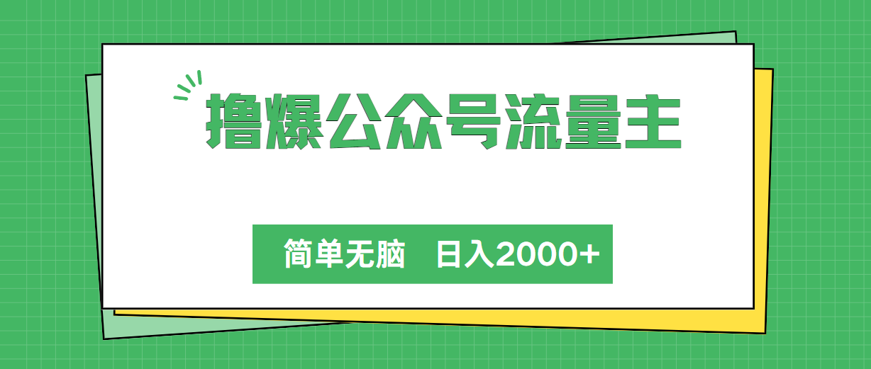 （10310期）撸爆公众号流量主，简单无脑，单日变现2000+-117资源网