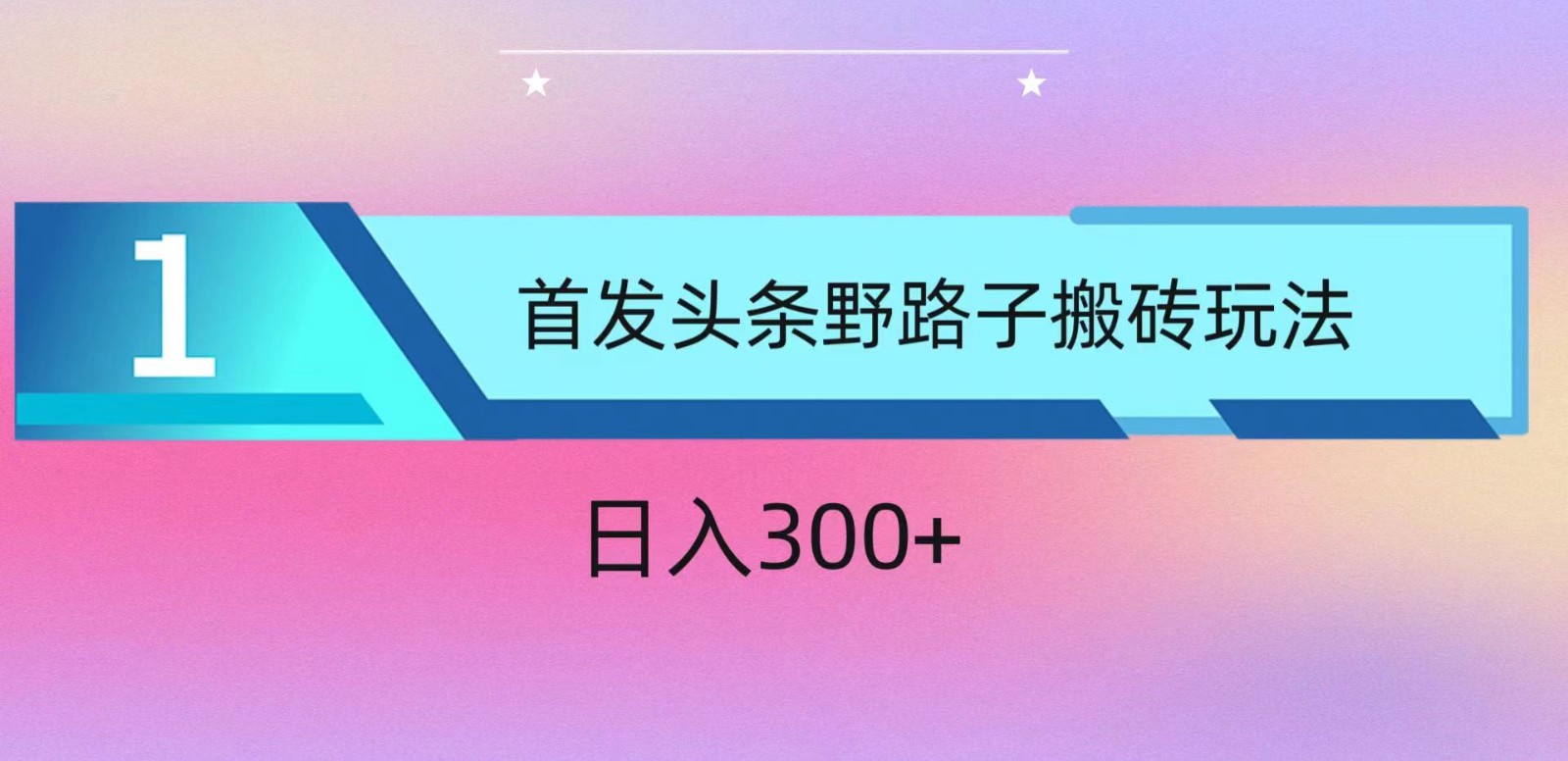 ai头条掘金野路子搬砖玩法，小白轻松上手，日入300+-117资源网