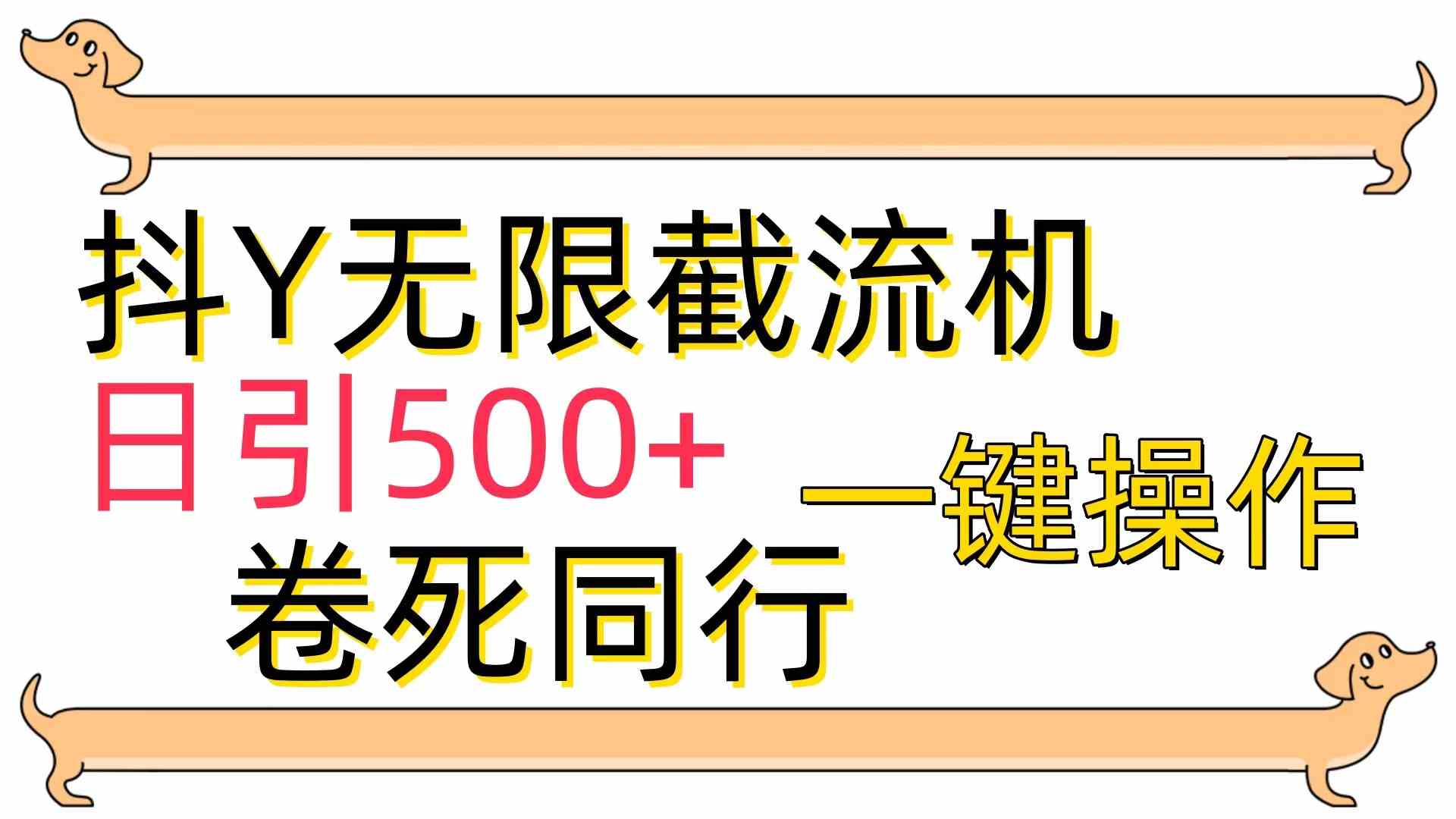 （9972期）[最新技术]抖Y截流机，日引500+-117资源网