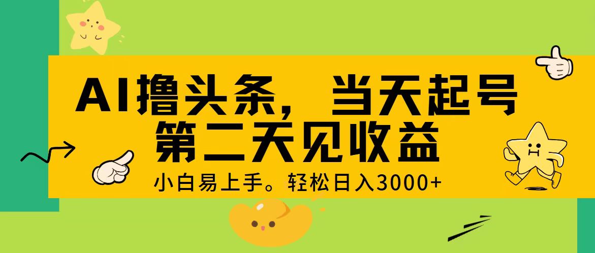 AI撸头条，轻松日入3000+，当天起号，第二天见收益。-117资源网