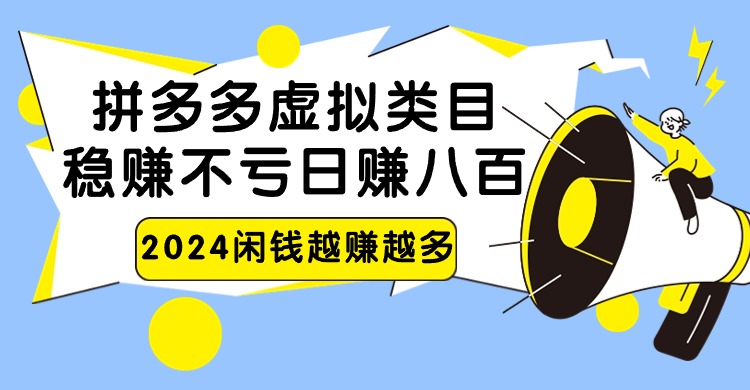 2024拼多多虚拟类目，日赚八百无本万利-117资源网