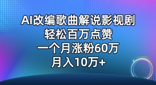 AI改编歌曲解说影视剧，唱一个火一个，单月涨粉60万，轻松月入10万-117资源网