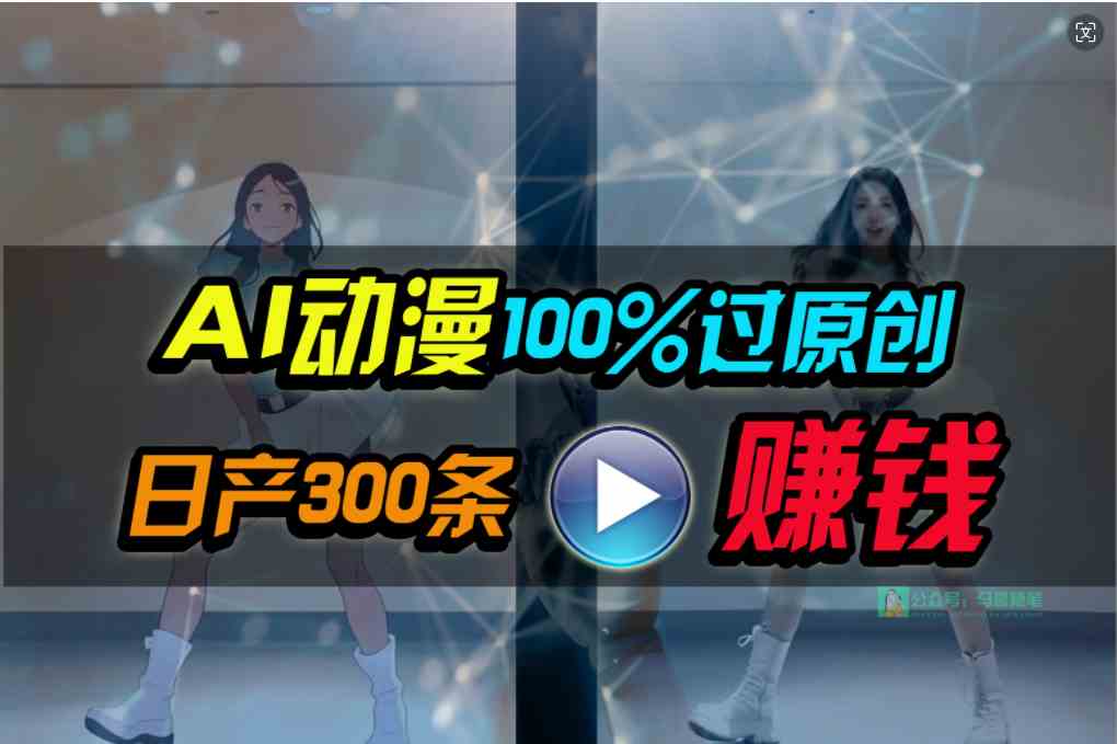 （10143期） Ai动漫100%过原创，两分钟一条作品，简单上手，小白可做日入1000+-117资源网