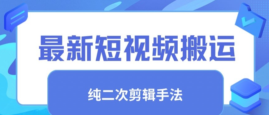 最新短视频搬运，纯手法去重，二创剪辑手法-117资源网