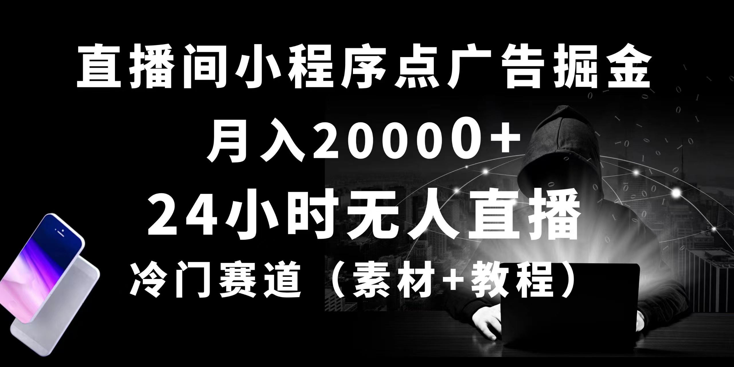 （10465期）24小时无人直播小程序点广告掘金， 月入20000+，冷门赛道，起好猛，独…-117资源网