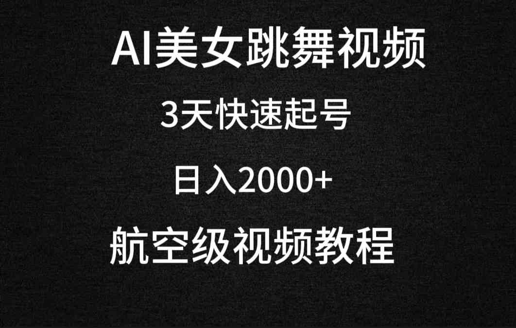 （9325期）AI美女跳舞视频，3天快速起号，日入2000+（教程+软件）-117资源网