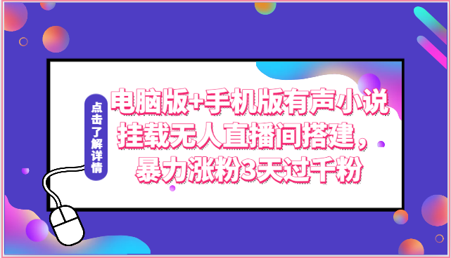 电脑版+手机版有声小说挂载无人直播间搭建，暴力涨粉3天过千粉-117资源网