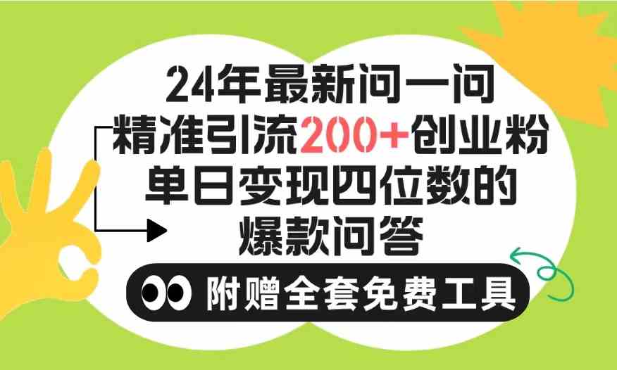 （9891期）2024微信问一问暴力引流操作，单个日引200+创业粉！不限制注册账号！0封…-117资源网