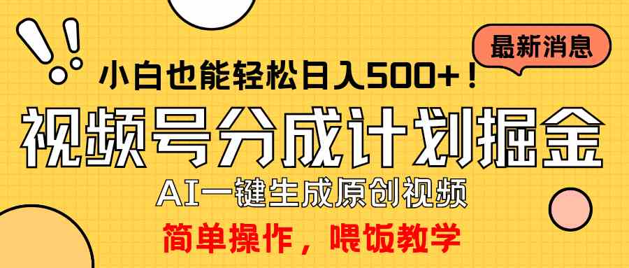 （9781期）玩转视频号分成计划，一键制作AI原创视频掘金，单号轻松日入500+小白也…-117资源网